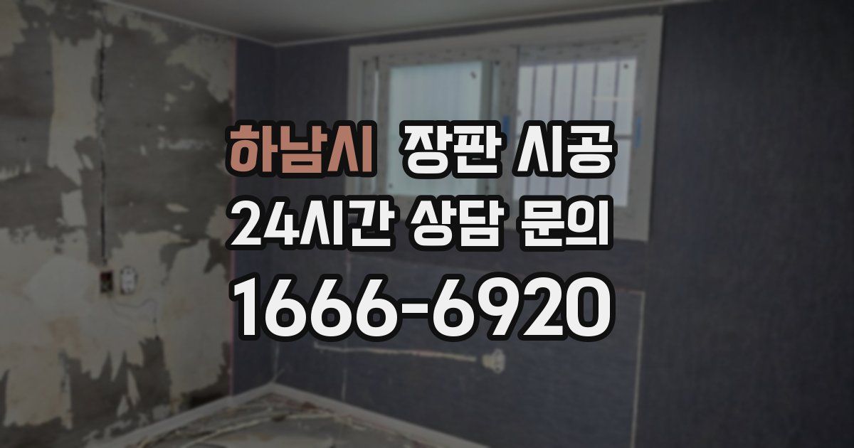 하남시 장판 시공