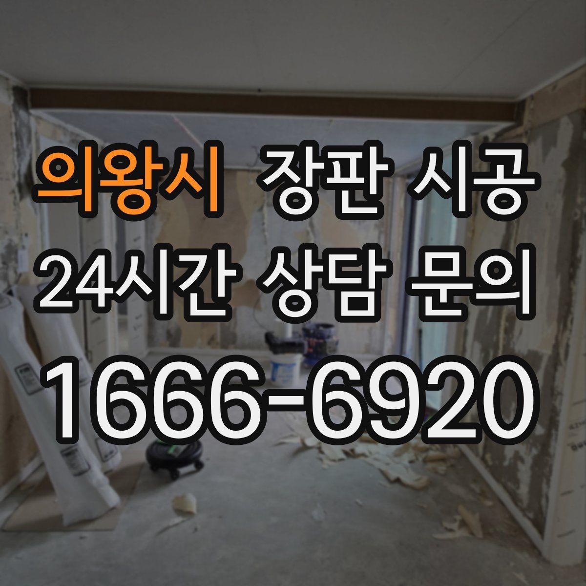 의왕시 장판 시공