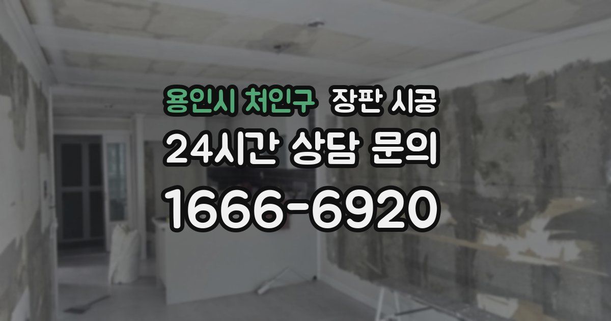 용인시 처인구 장판 시공