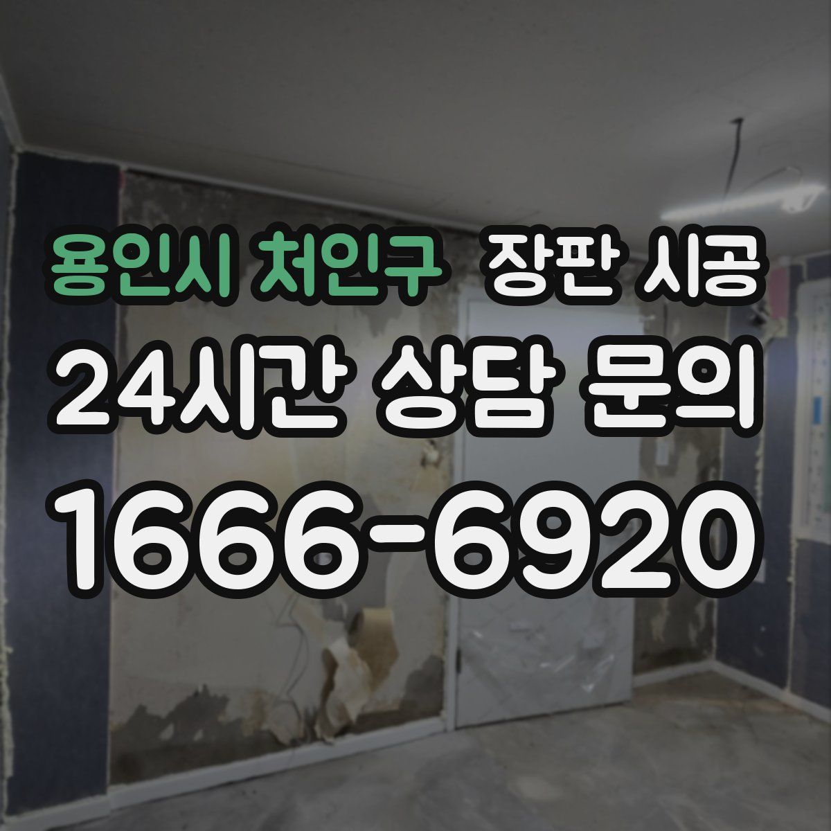 용인시 처인구 장판 시공