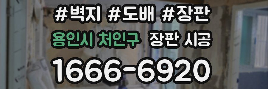 용인시 처인구 장판 시공