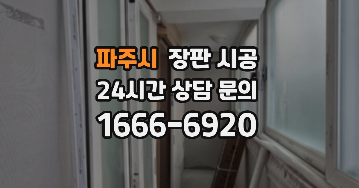 파주시 장판 시공