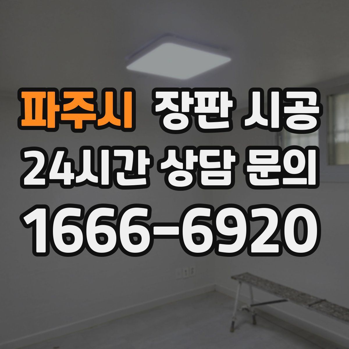 파주시 장판 시공