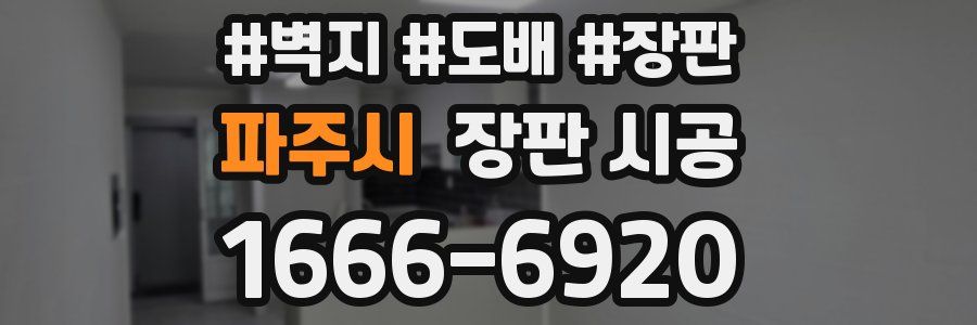 파주시 장판 시공
