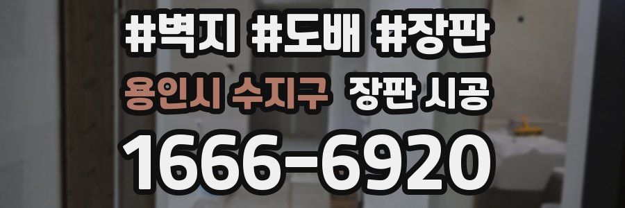 용인시 수지구 장판 시공