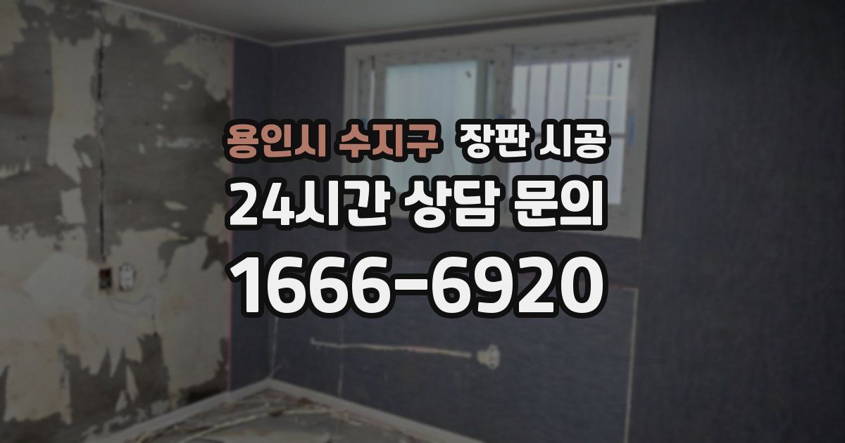 용인시 수지구 장판 시공