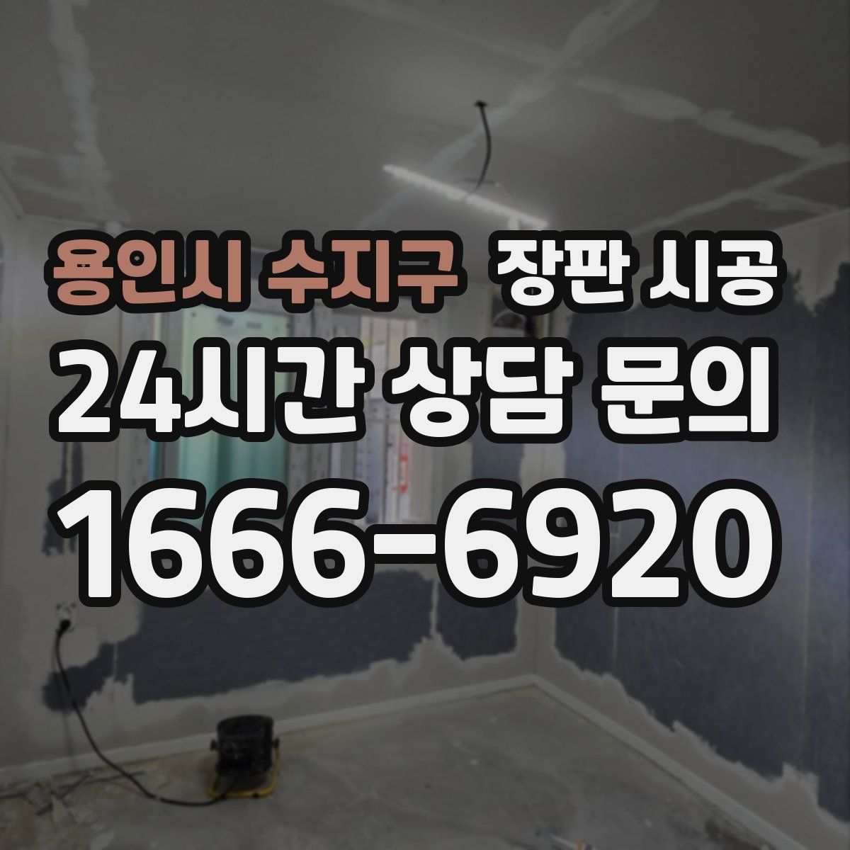 용인시 수지구 장판 시공