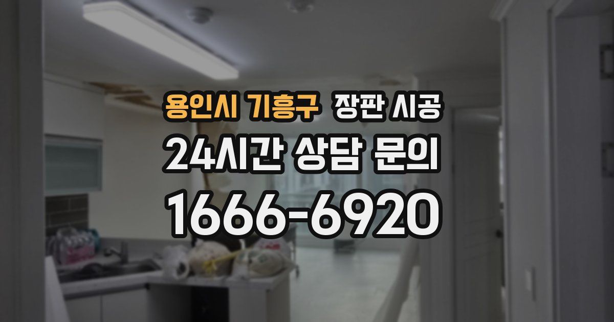 용인시 기흥구 장판 시공