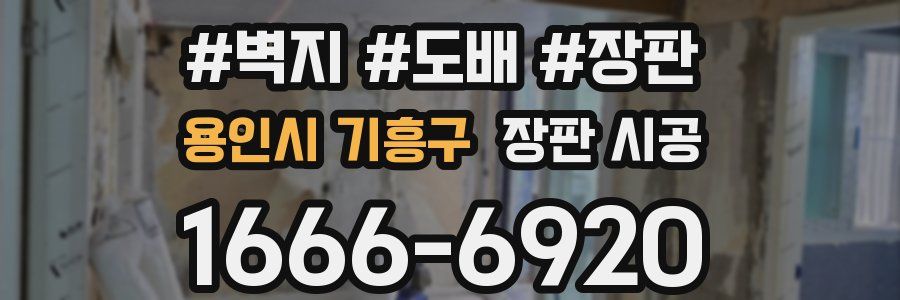 용인시 기흥구 장판 시공