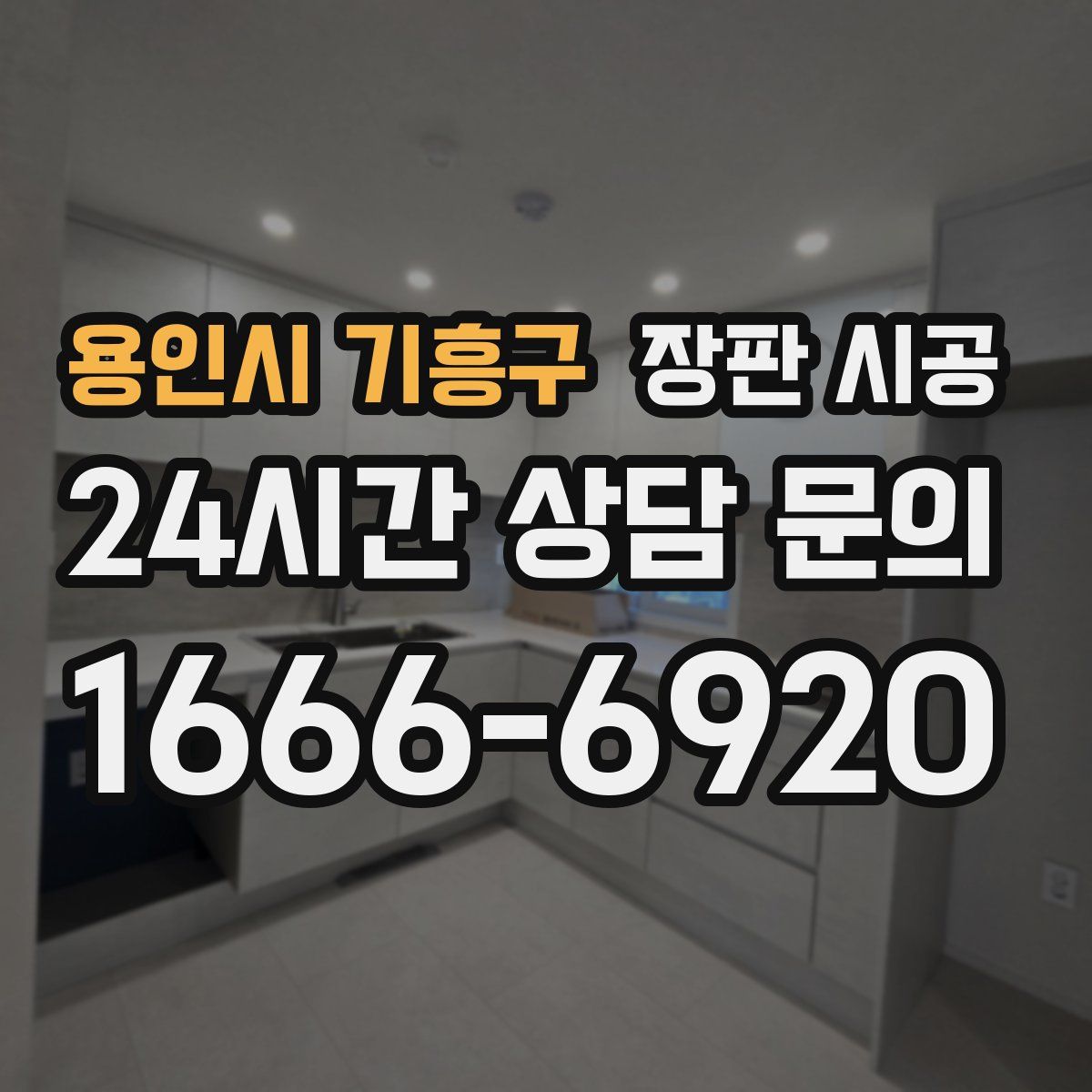 용인시 기흥구 장판 시공