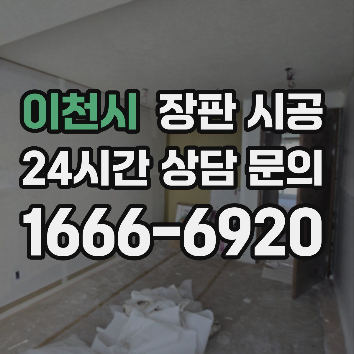 이천시 장판 시공