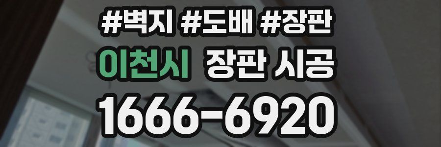이천시 장판 시공