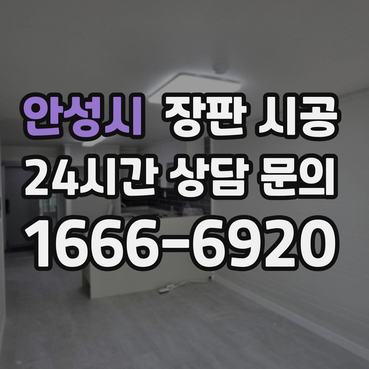 안성시 장판 시공