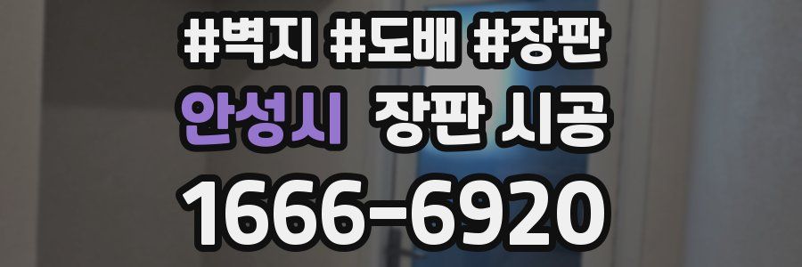 안성시 장판 시공
