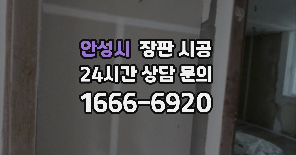 안성시 장판 시공
