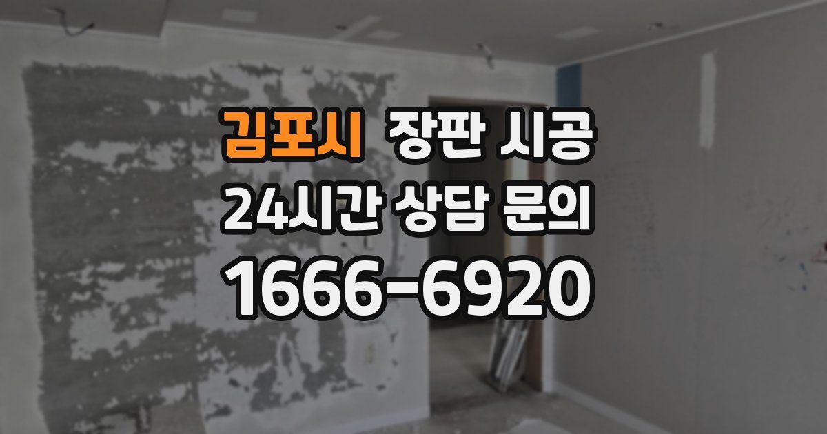 김포시 장판 시공