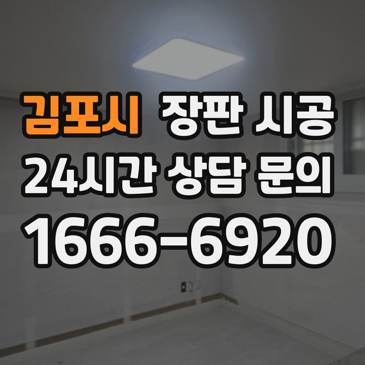 김포시 장판 시공