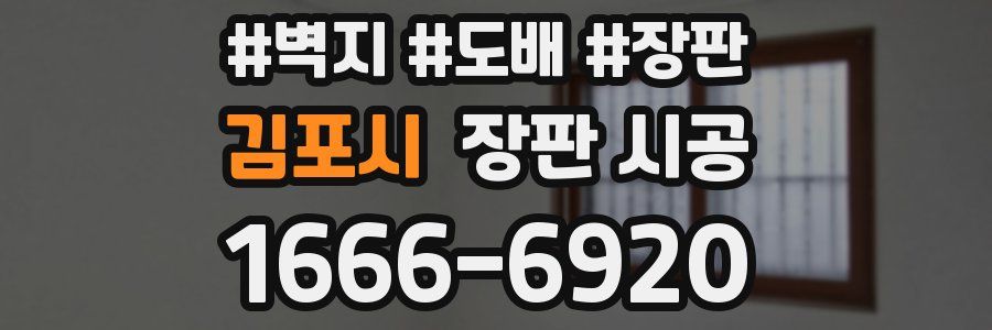 김포시 장판 시공