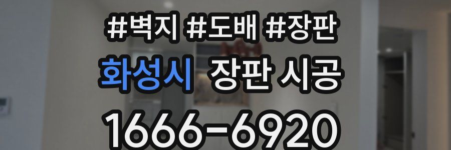 화성시 장판 시공