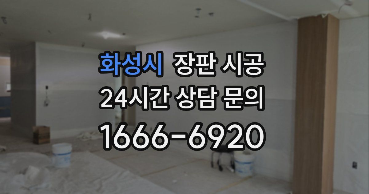 화성시 장판 시공