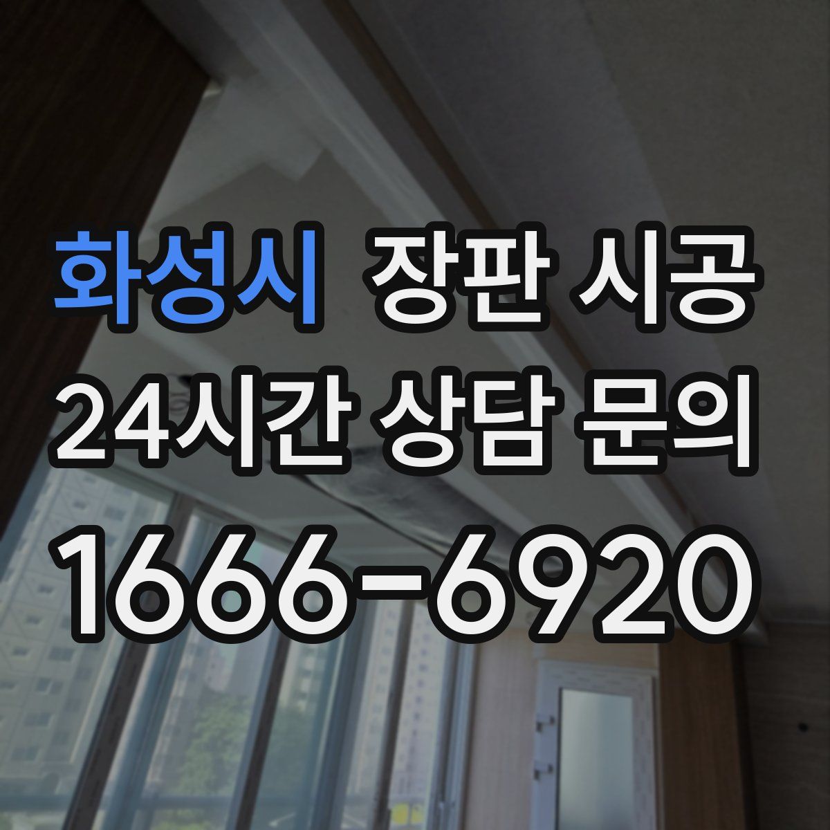 화성시 장판 시공