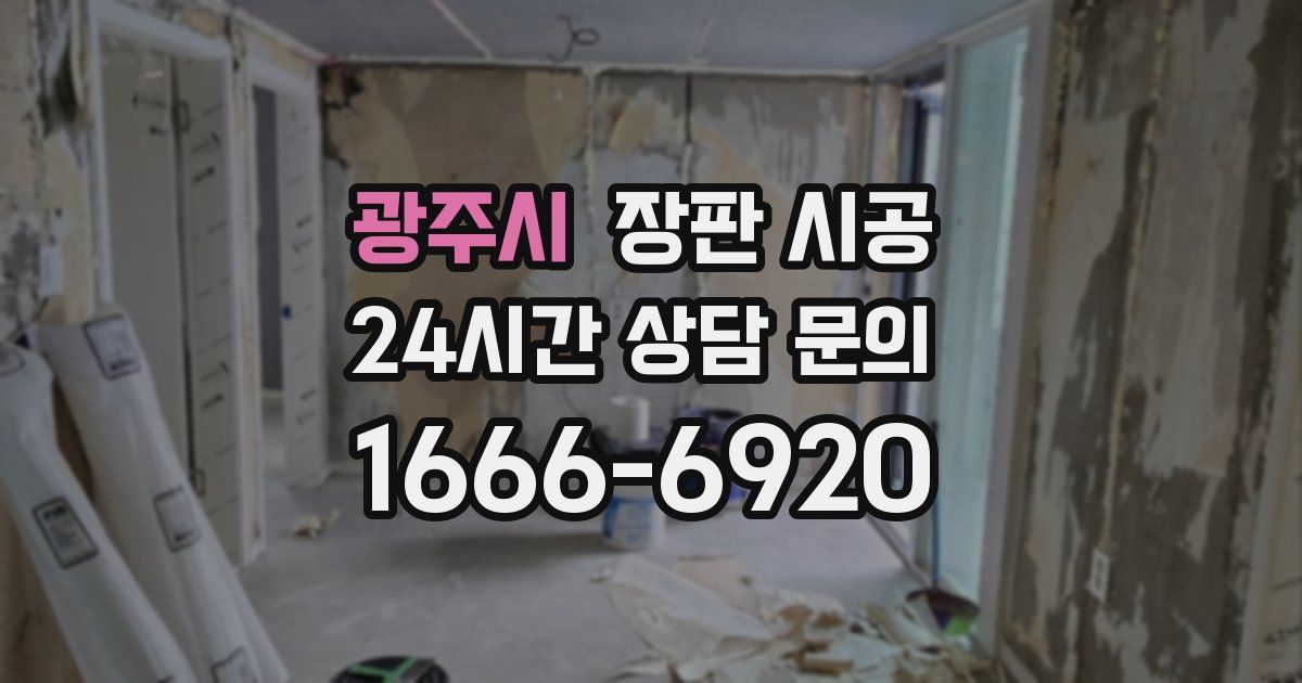 광주시 장판 시공