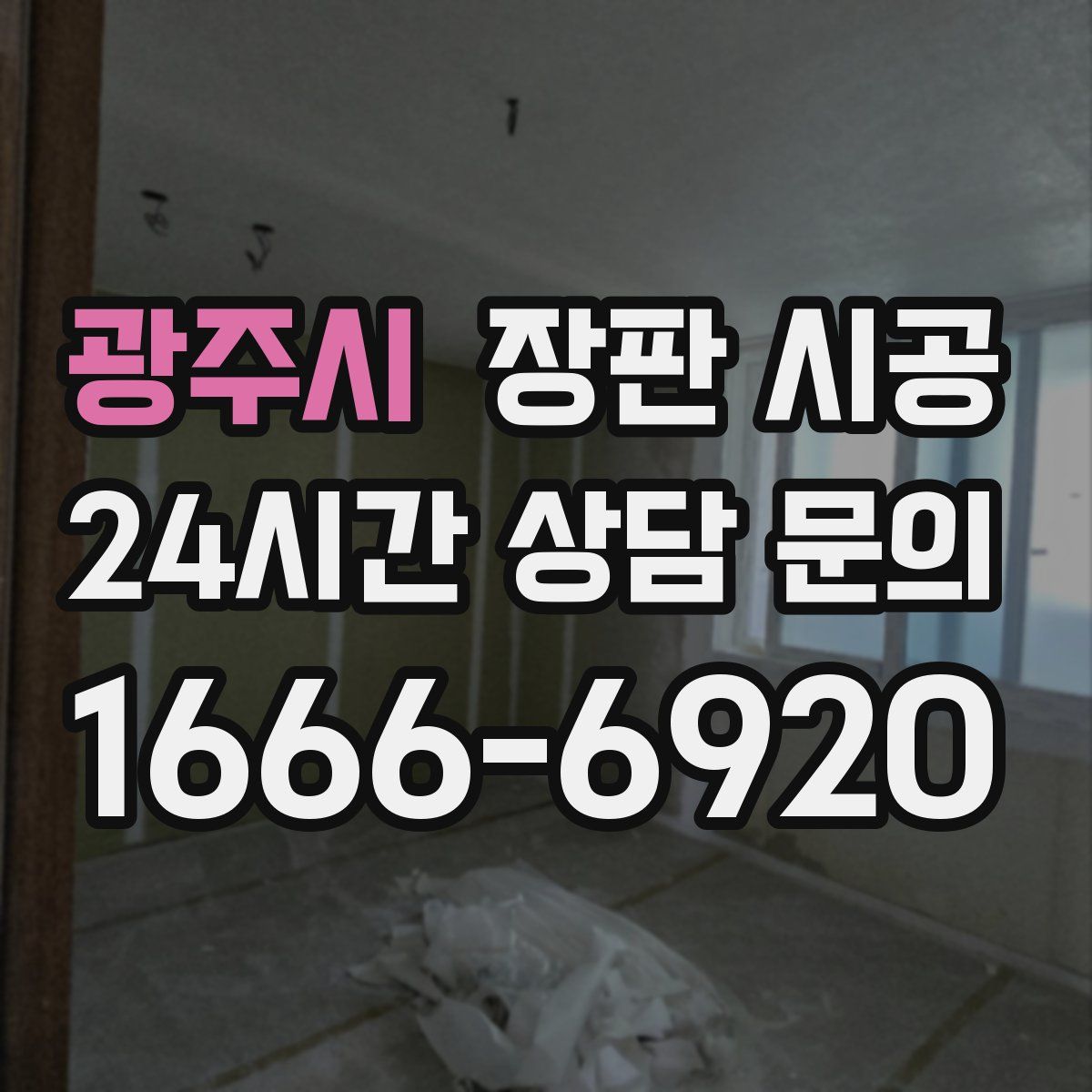 광주시 장판 시공