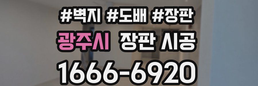 광주시 장판 시공