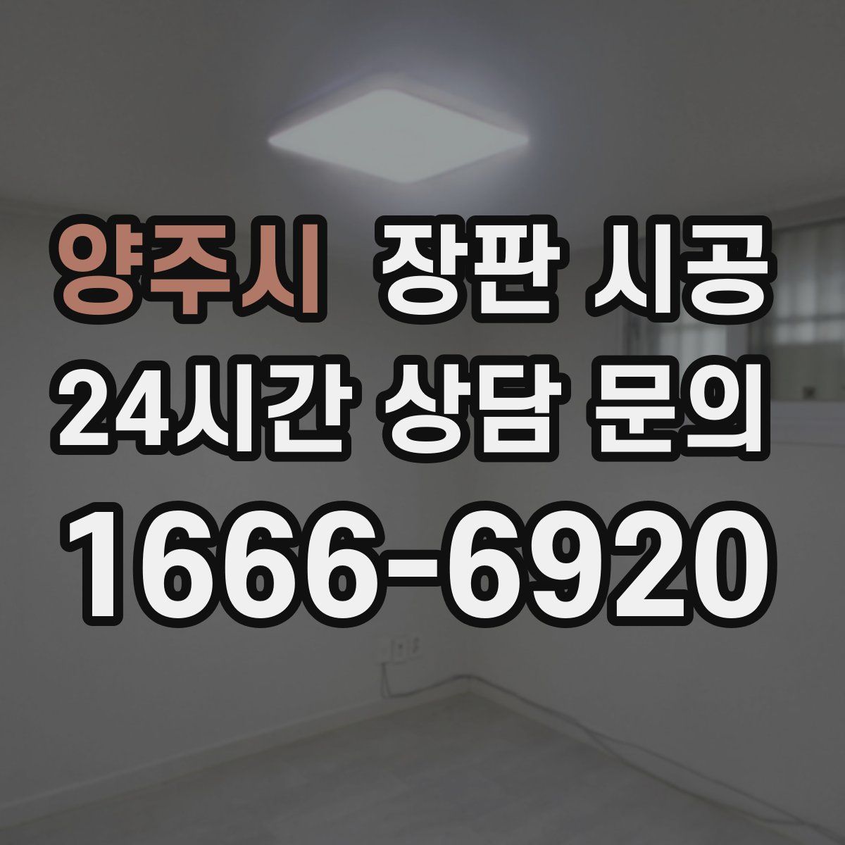 양주시 장판 시공