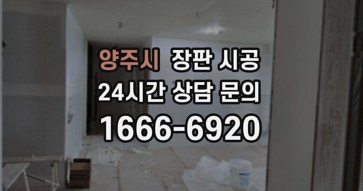 양주시 장판 시공