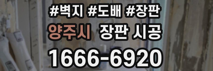 양주시 장판 시공