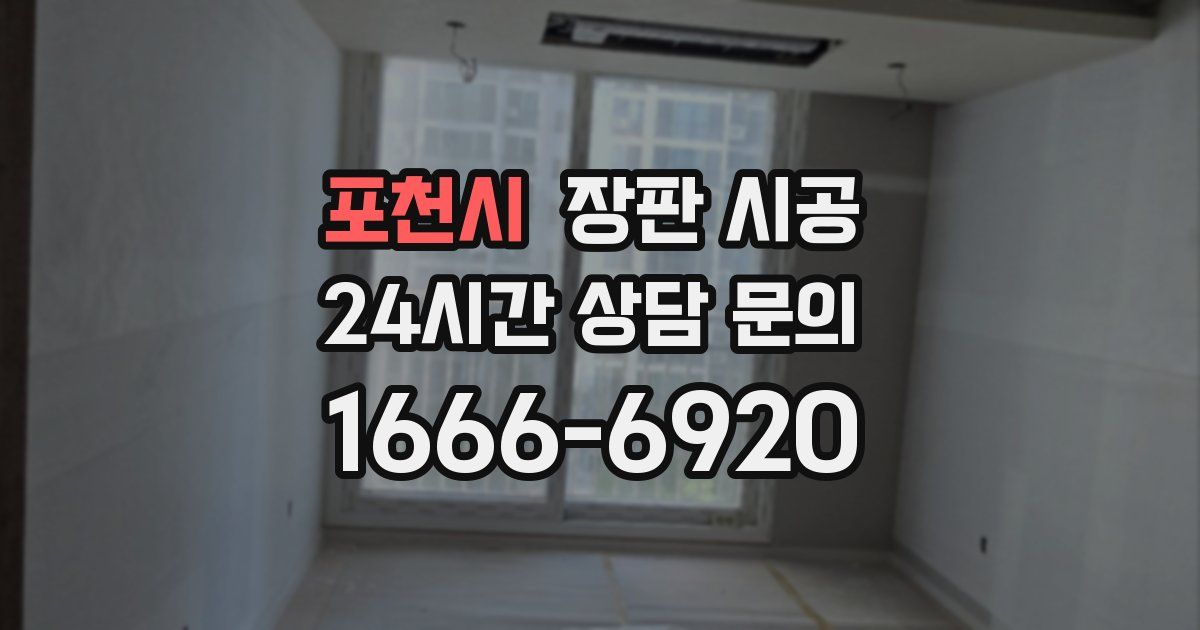포천시 장판 시공