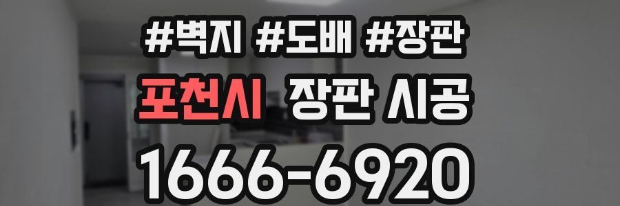 포천시 장판 시공