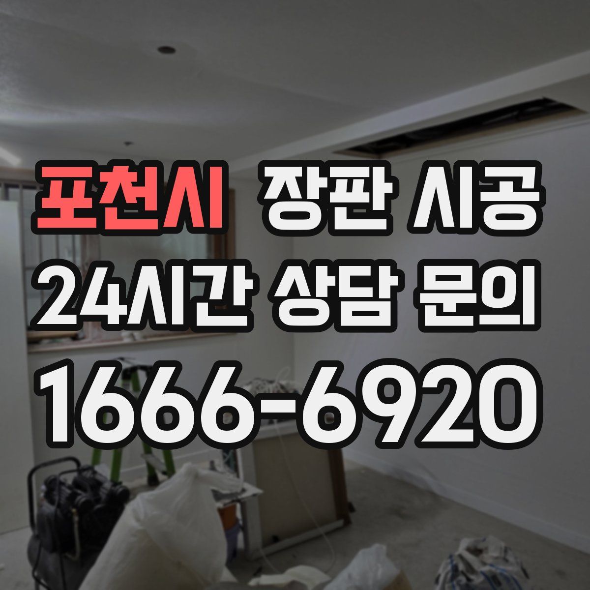 포천시 장판 시공