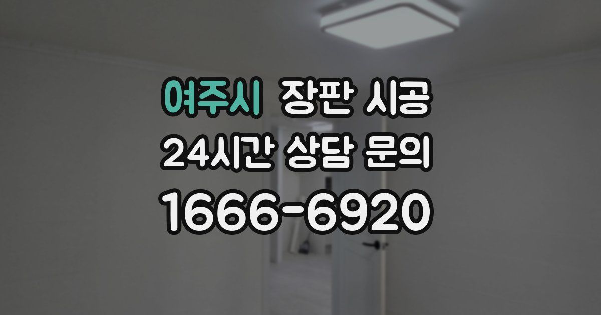 여주시 장판 시공