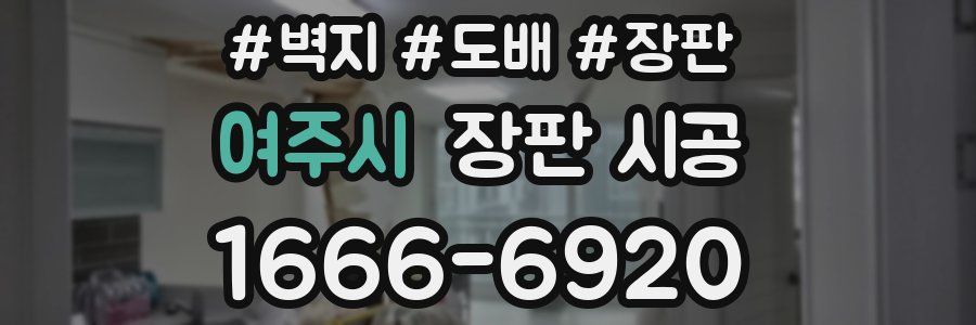 여주시 장판 시공