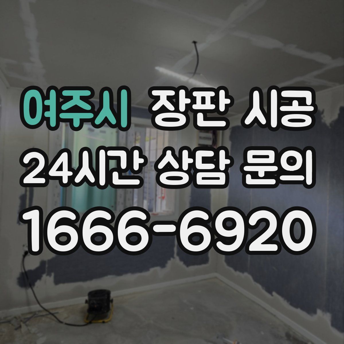 여주시 장판 시공