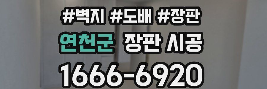연천군 장판 시공
