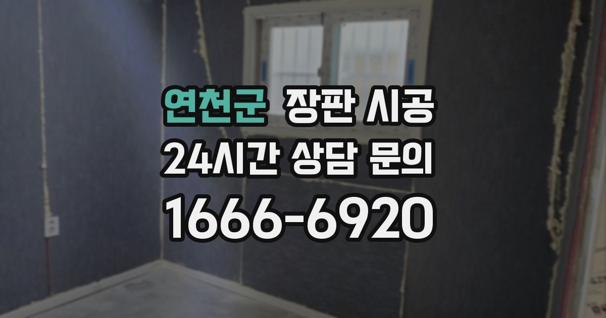 연천군 장판 시공