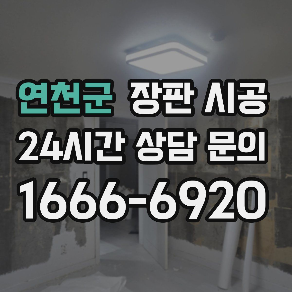 연천군 장판 시공