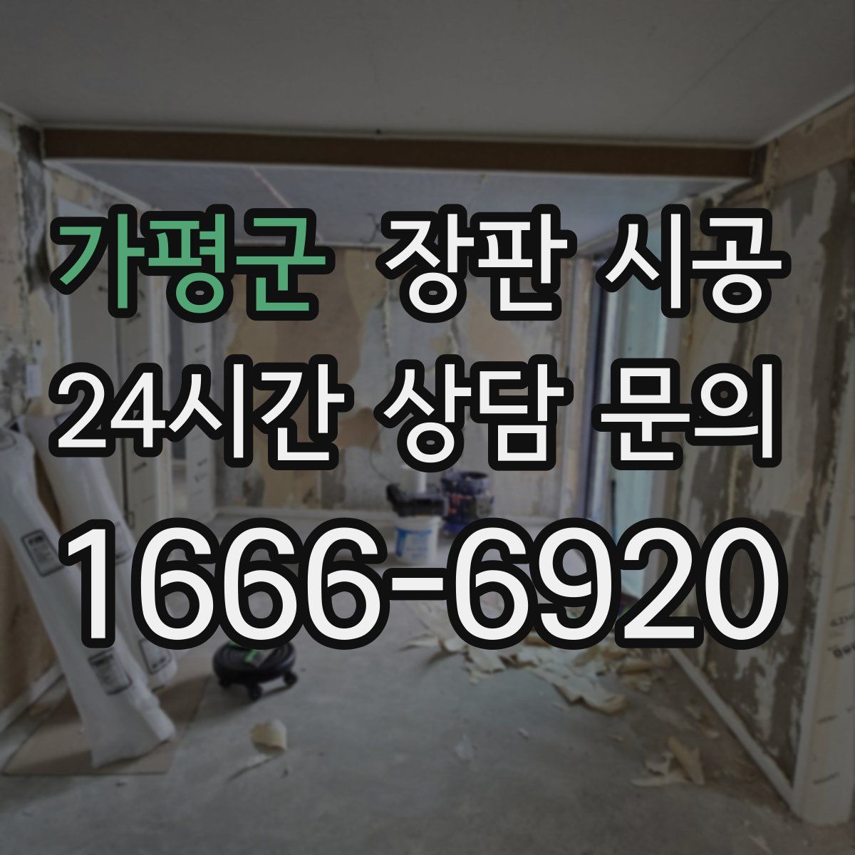 가평군 장판 시공