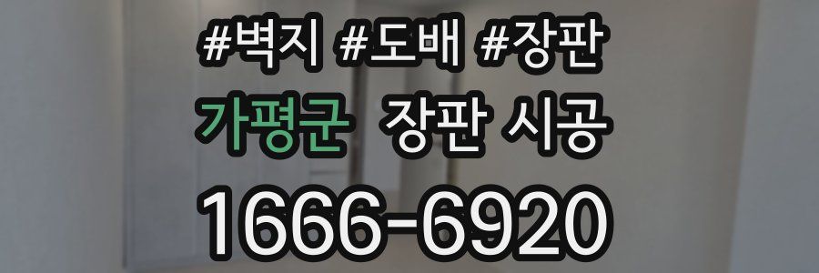 가평군 장판 시공