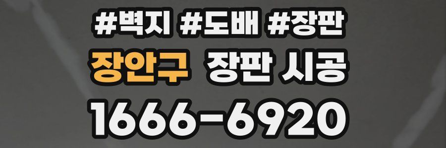 장안구 장판 시공