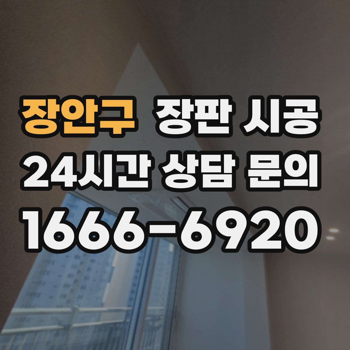 장안구 장판 시공