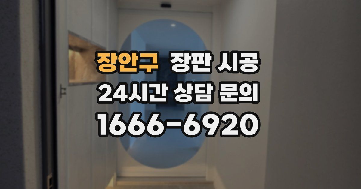 장안구 장판 시공