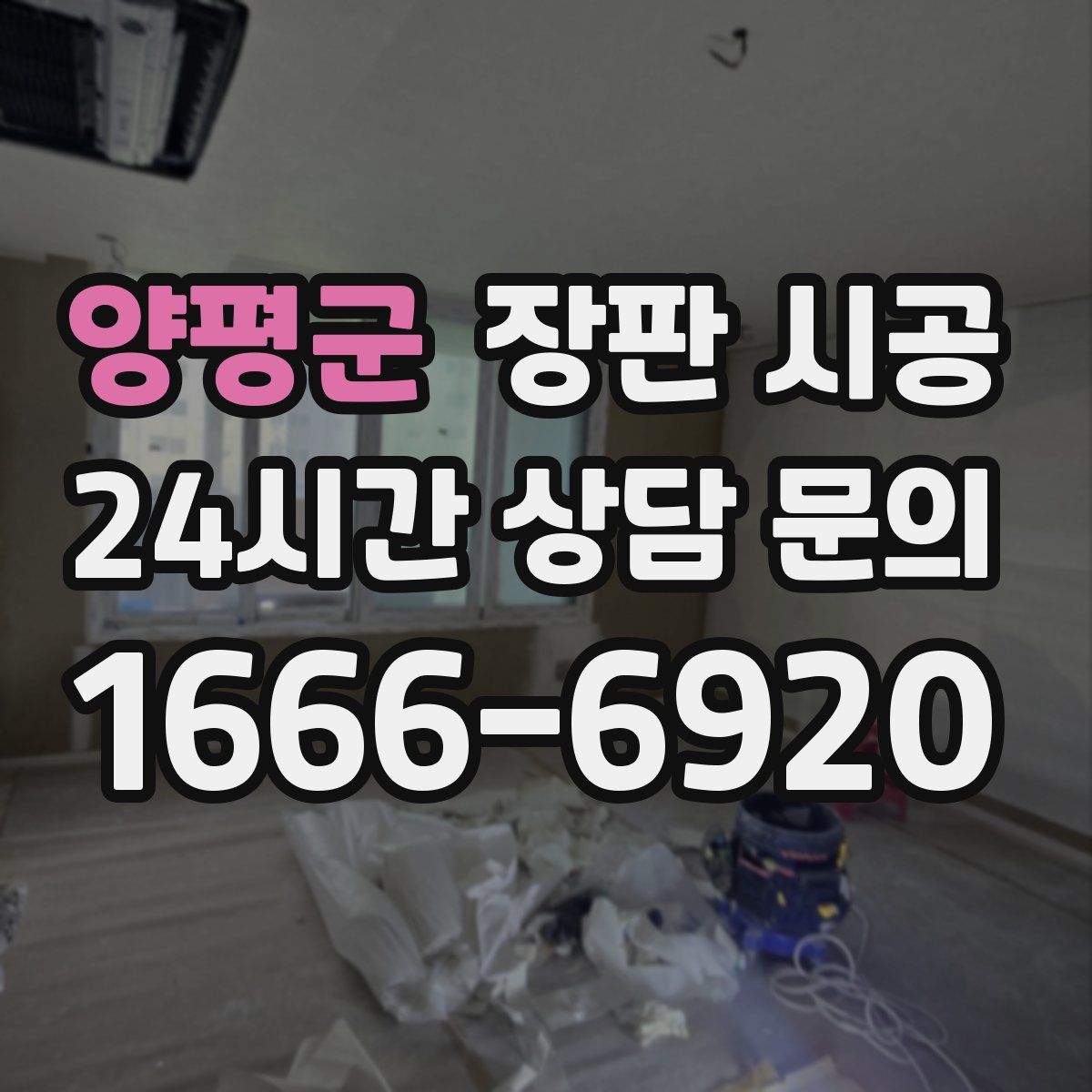 양평군 장판 시공