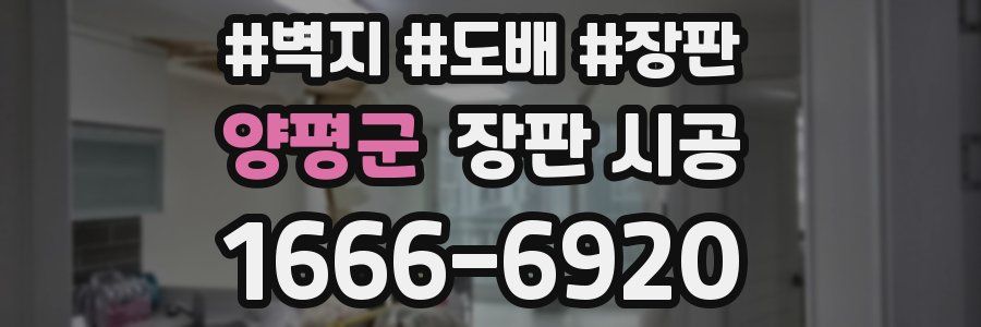 양평군 장판 시공