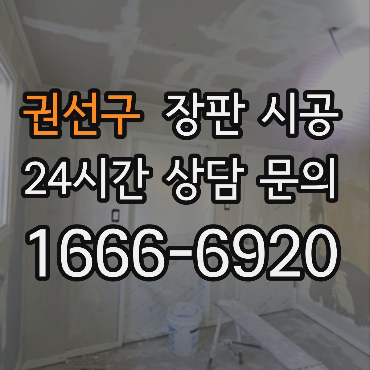권선구 장판 시공
