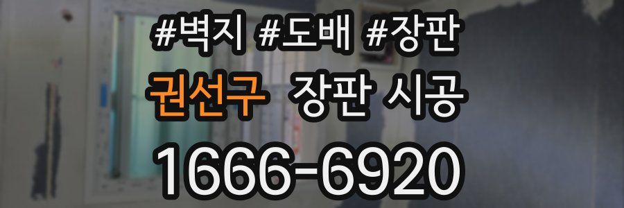 권선구 장판 시공