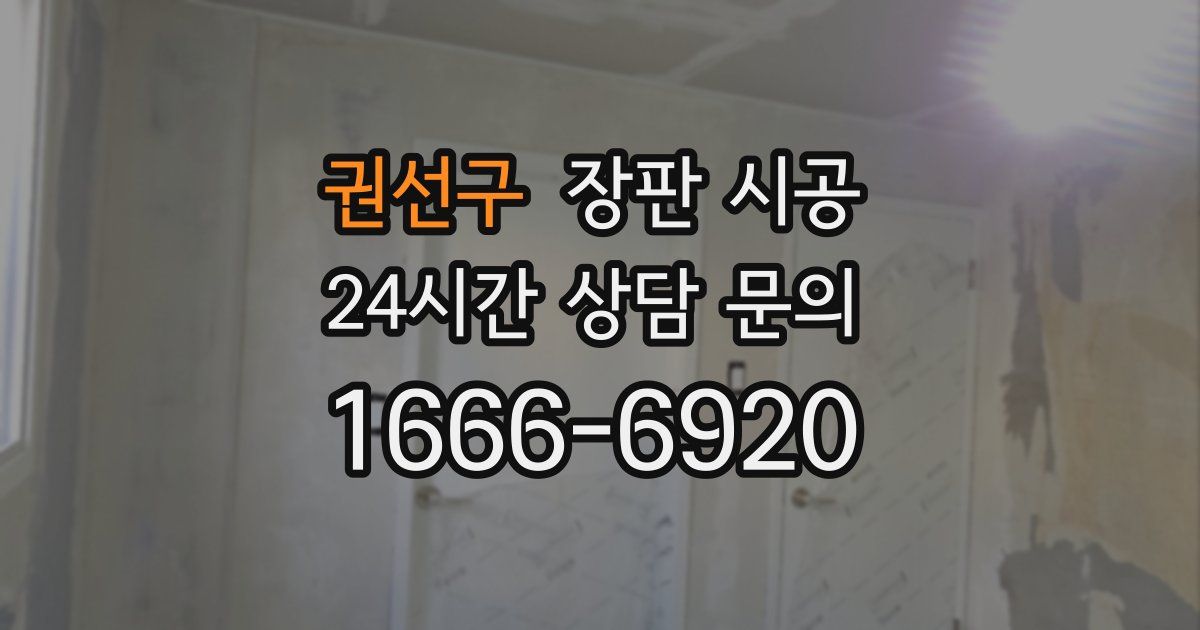 권선구 장판 시공
